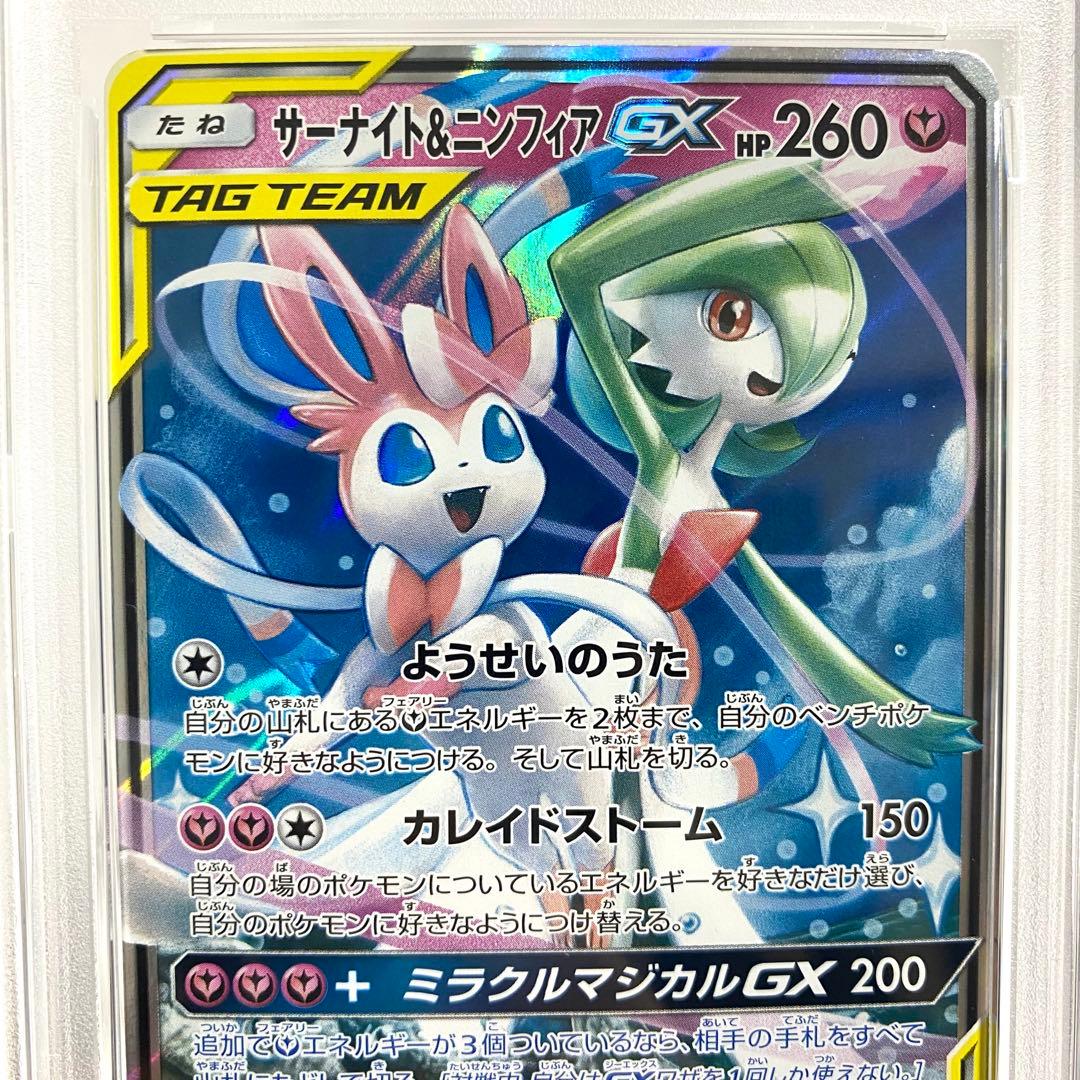 【PSA10】サーナイト&ニンフィアGX RR SM9a 031/055