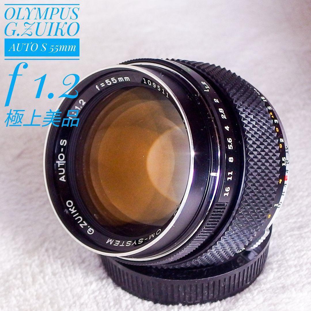 レンズ(単焦点) OLYMPUS G.ZUIKO AUTO-S 55mm f 1.2