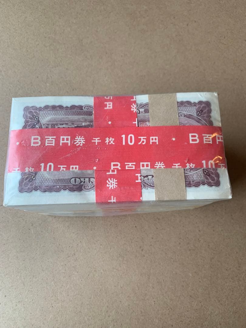 100円札　板垣退助　赤帯　100枚×10束　未開封　官封