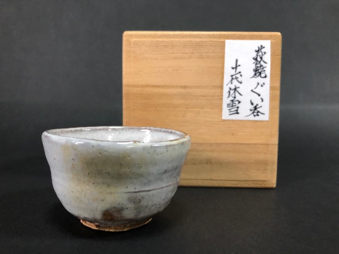 人間国宝　十代　三輪休雪（休和）萩焼　ぐい呑　酒盃　酒器　茶道具