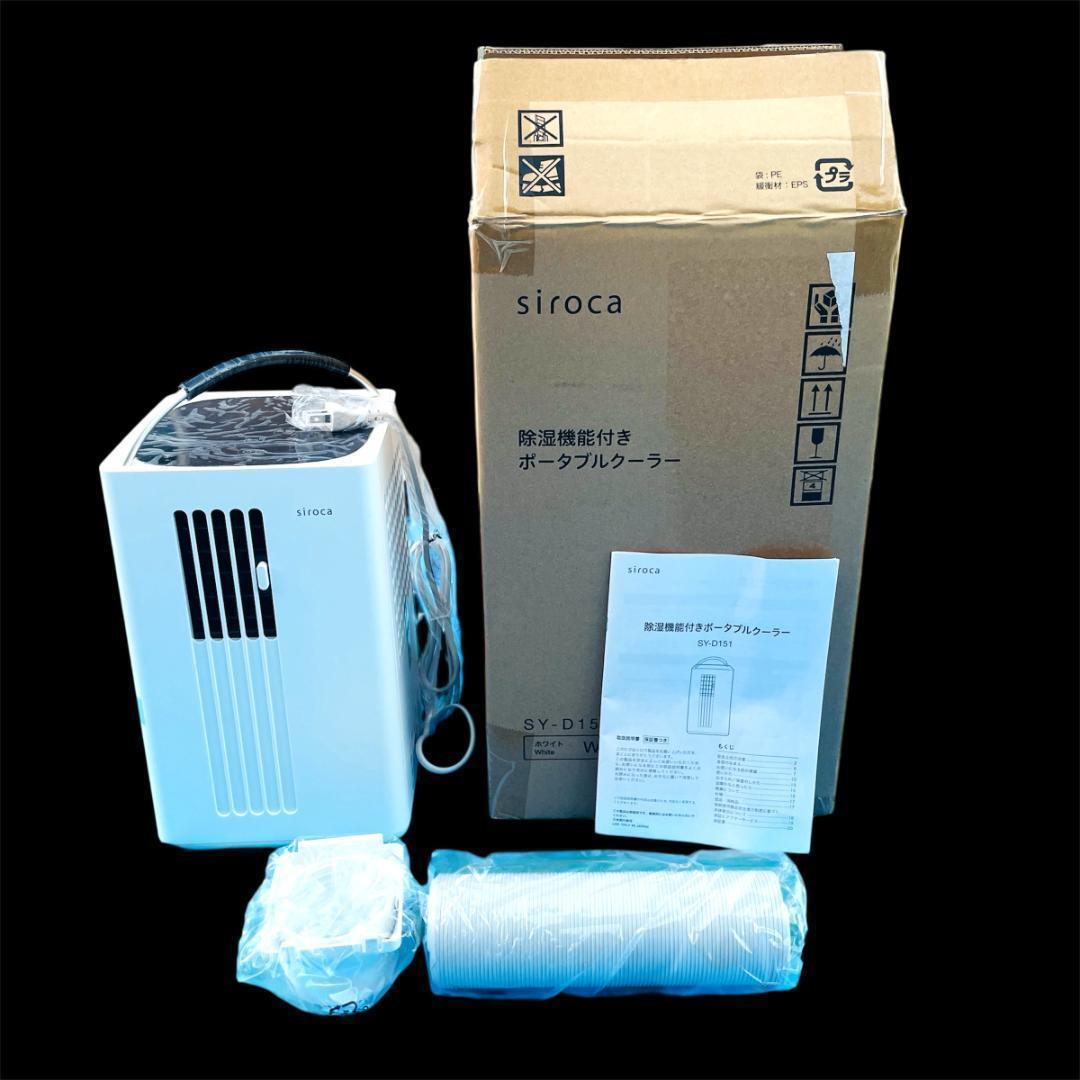 ★未使用★除湿機能付きポータブルクーラー　siroca　2022年製　シロカ