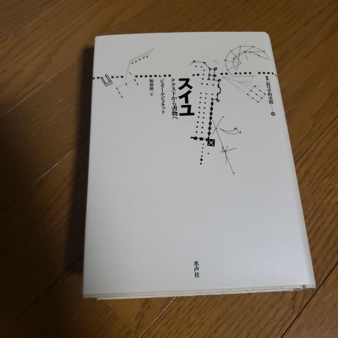 スイユ 水声社出版 ISBN978-4-89176-100-4