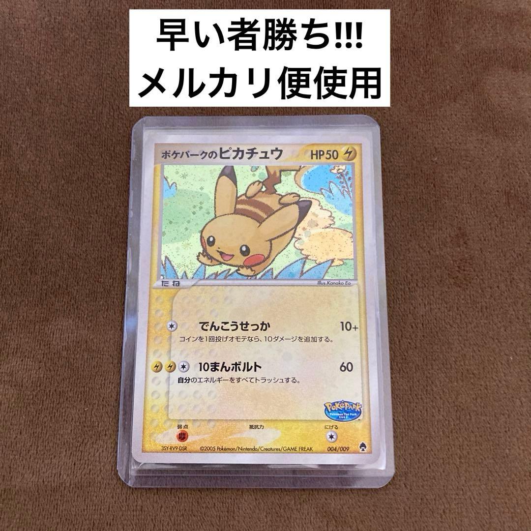 早い者勝ち!!!ポケモンカード ポケパークのピカチュウ 004/009