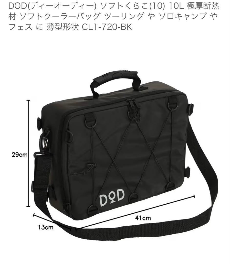 DOD ライダーズワンタッチテント/ブラック ソフトくらこ（クーラーバック）