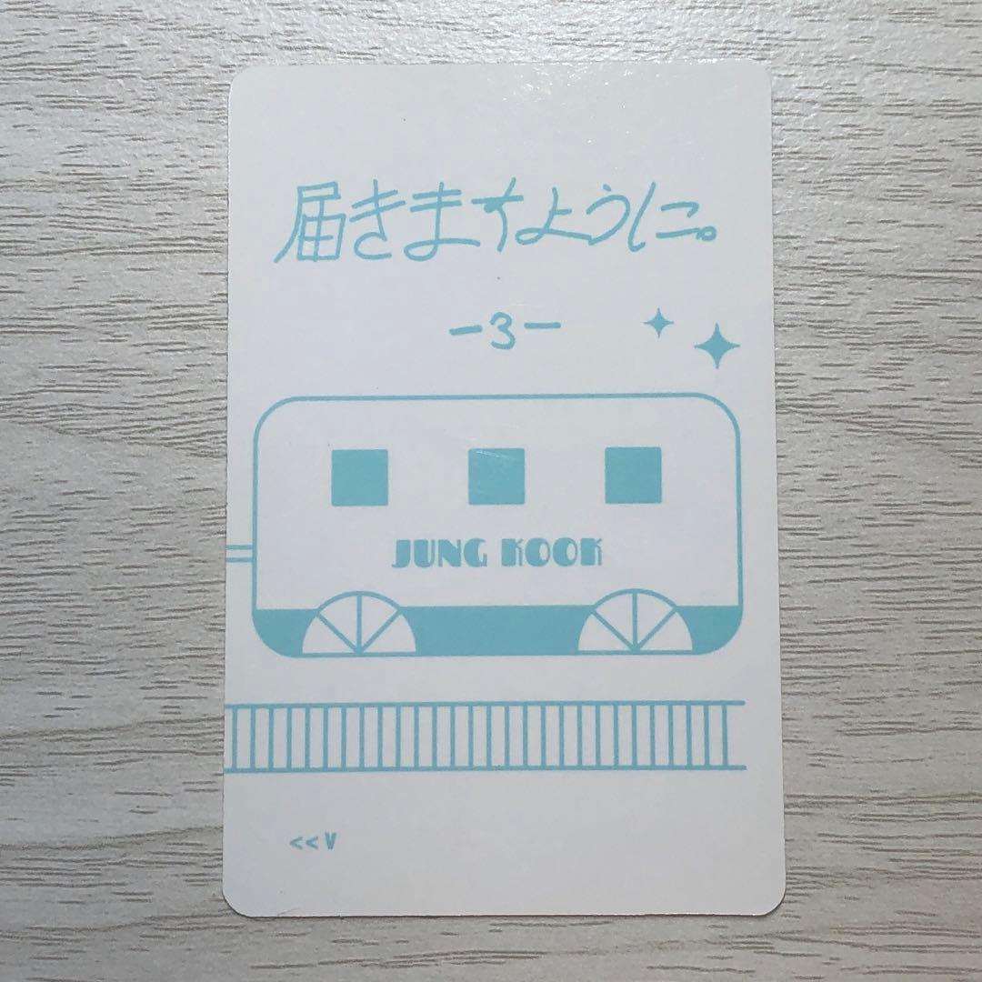 BTS 君に届く ジョングク トレカ