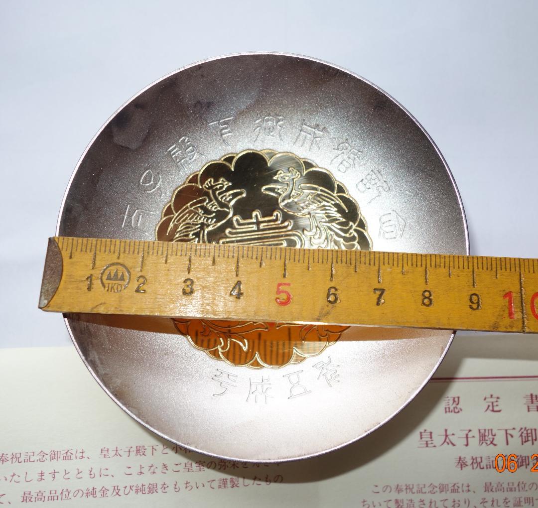 皇太子殿下御成婚記念　御盃（平成5年）銀製3寸盃