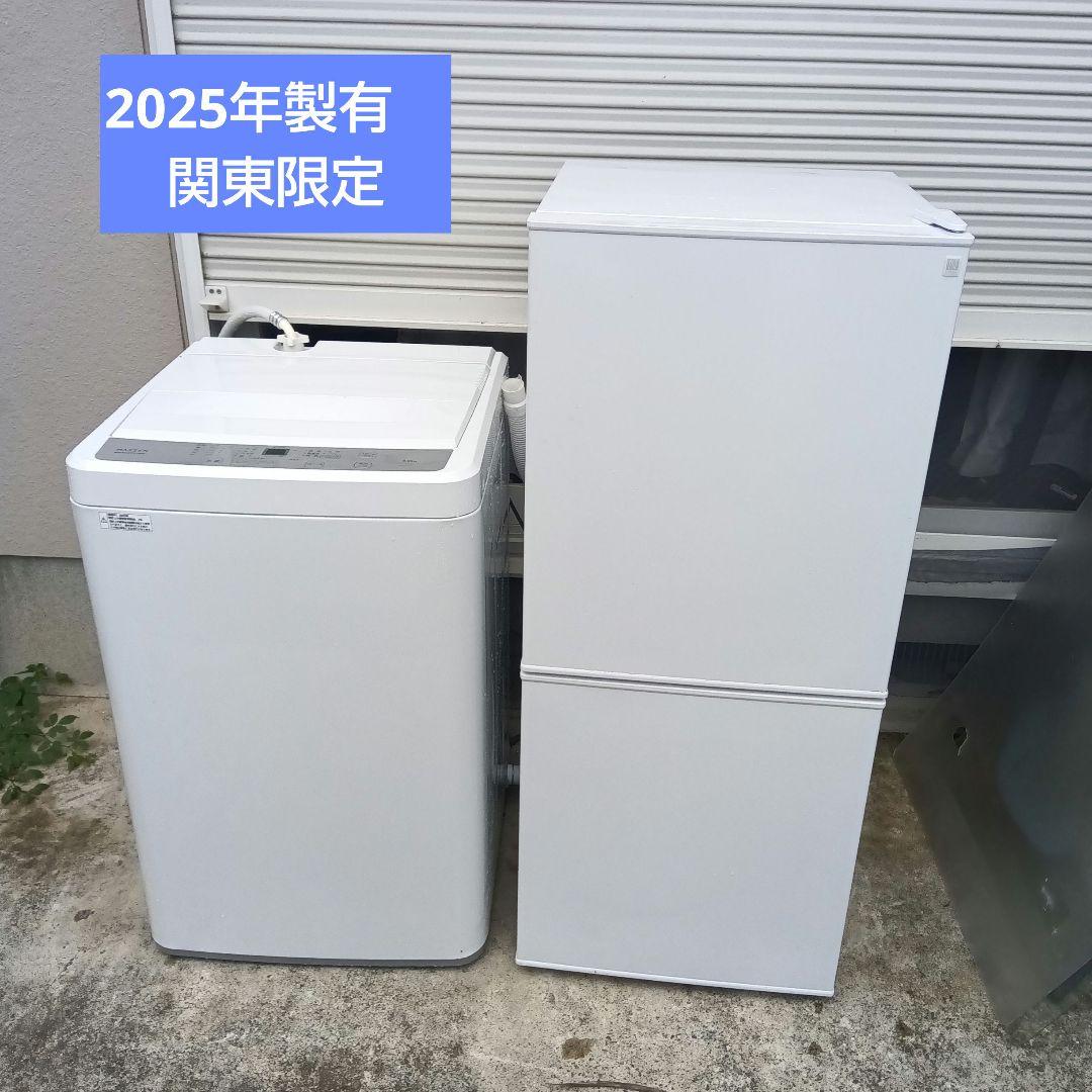 洗濯機　冷蔵庫　2点セット　2025年製有　高年式　生活家電　関東限定