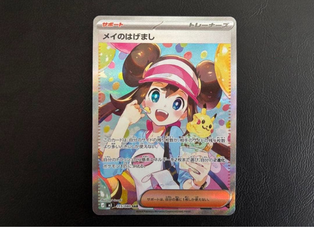 【超美品】ポケモンカード　メイのはげまし　SAR