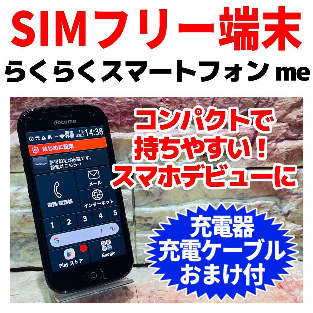 SIMフリー らくらくスマートフォン me 32GB ブラック 電池良好