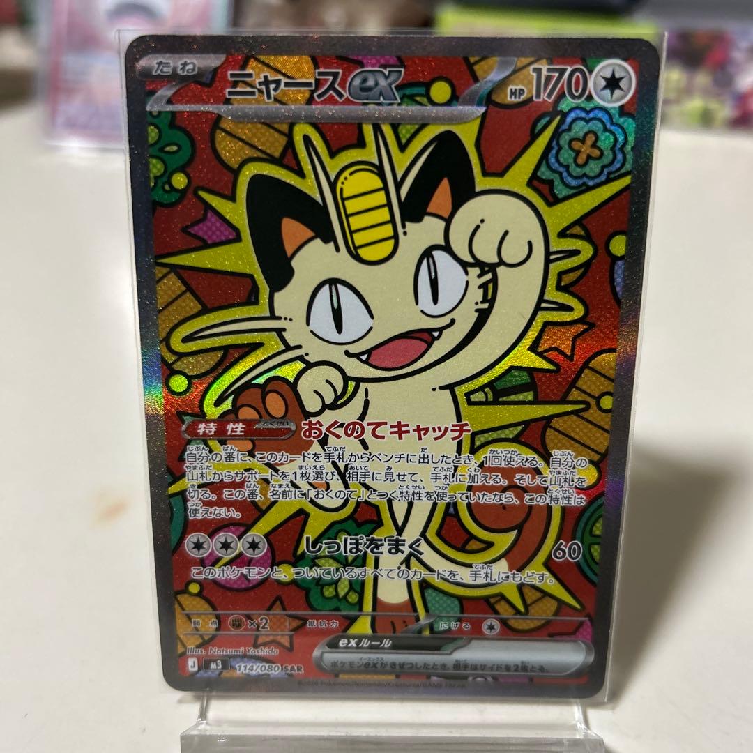 ニャース EX HP170 114/080 SAR 100/080SR