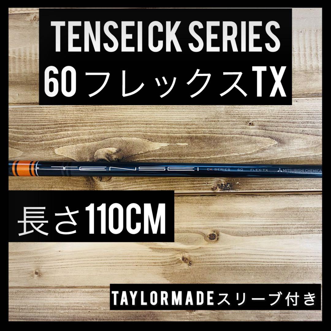 三菱ケミカル TENSEI CK SERIES 60 FLEX TX シャフト
