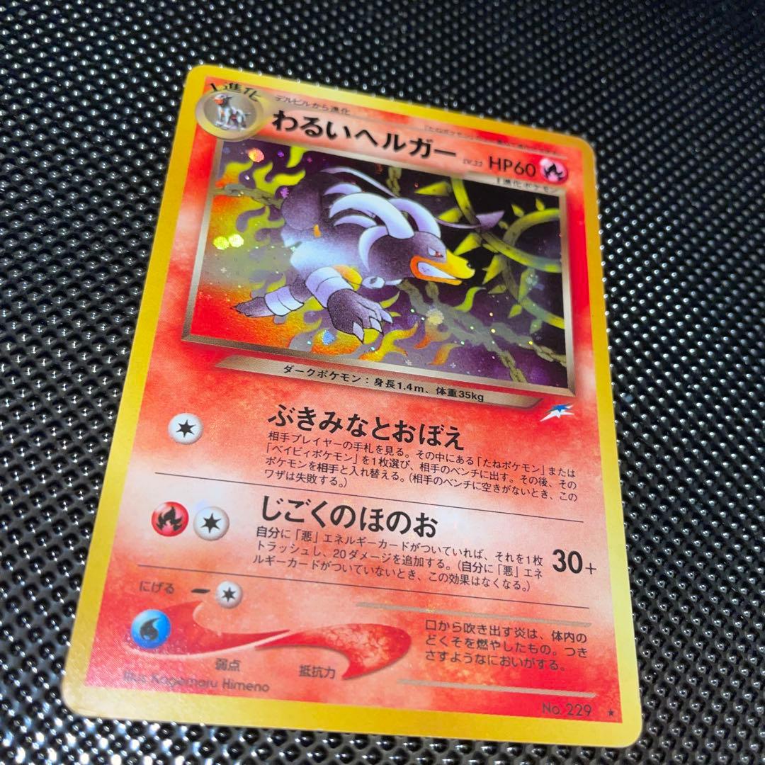 旧裏　美品　わるいヘルガー　ホロ