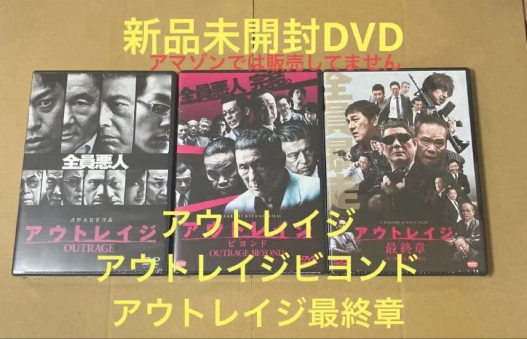 新品アウトレイジ ☆アウトレイジ ビヨンド ☆アウトレイジ 最終章