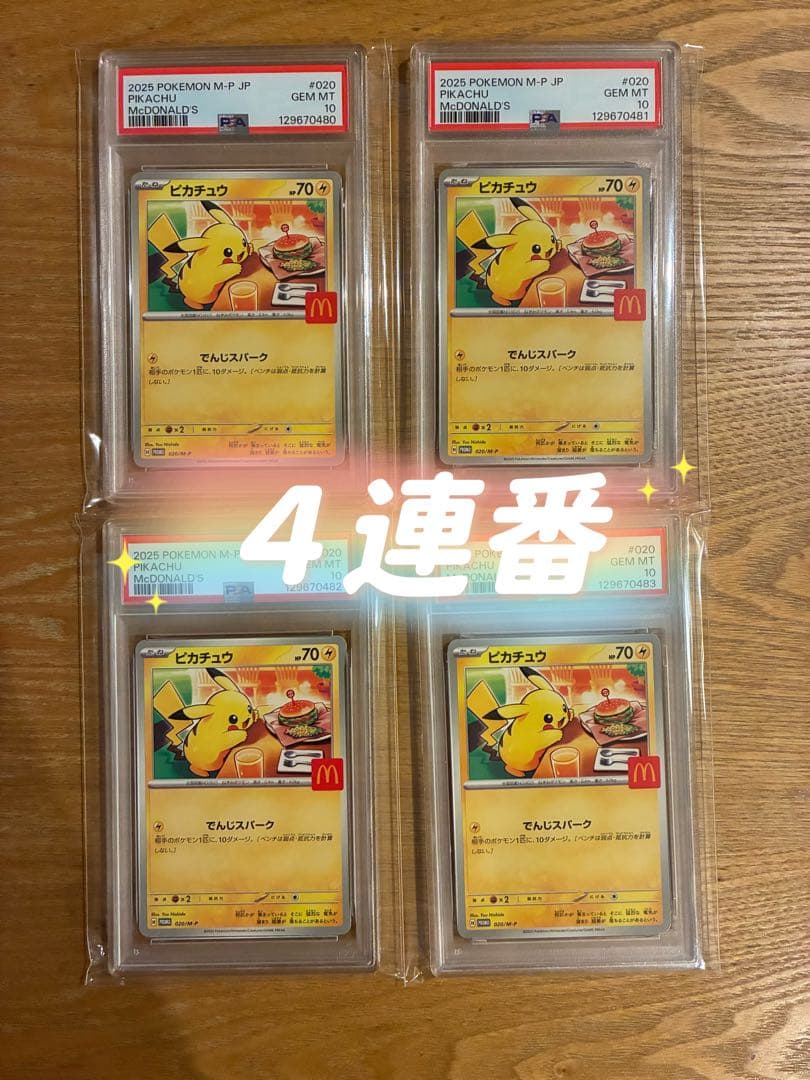 【4連番　PSA10】マクドナルド ピカチュウ プロモ McDonald