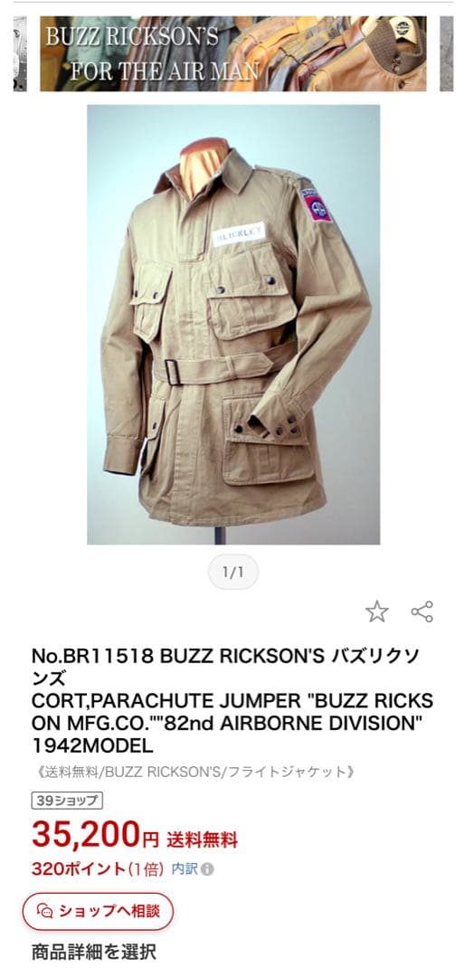 バズリクソンズ パラシュートジャンパー 第82空挺師団 1942年モデル 36R
