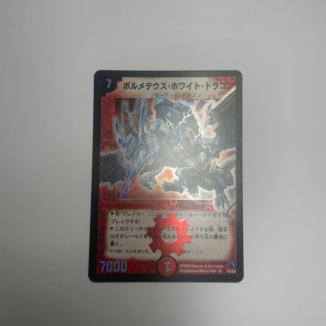 ボルメテウスホワイトドラゴン　コロコロ　1104