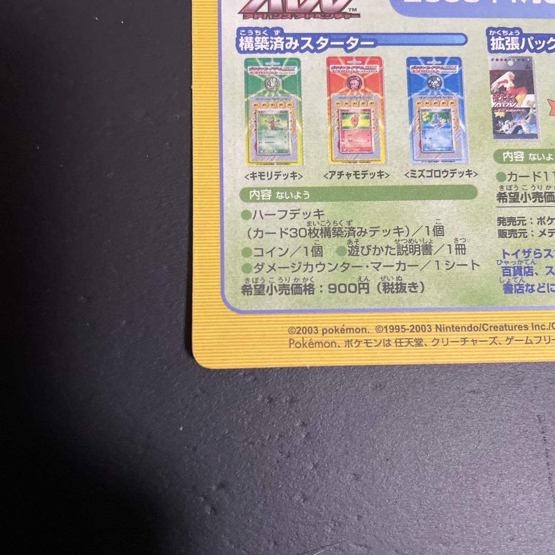 マクドナルドオリジナルポケモンカードゲームADV 未剥がし