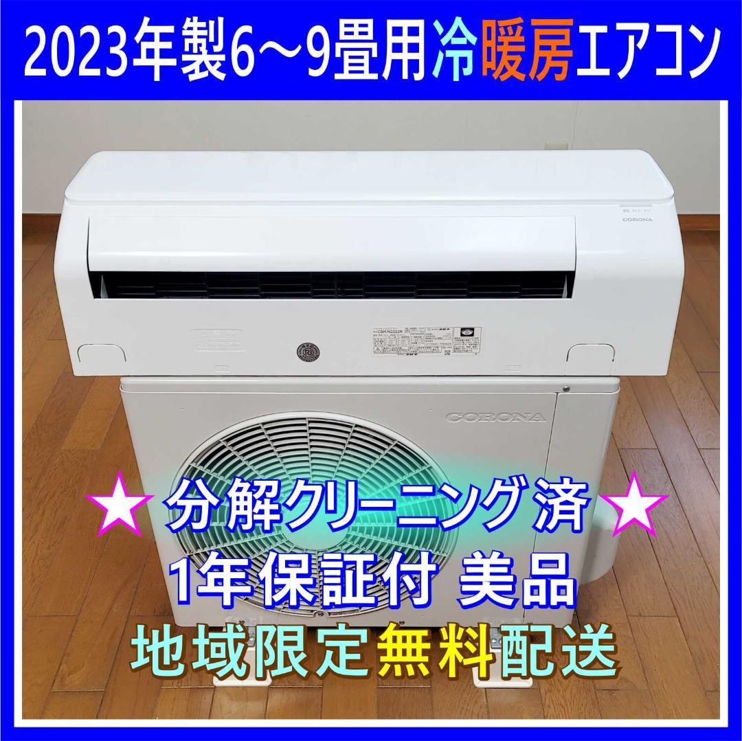 【TOMOKO946】⭕️2023製 6～9畳用冷暖房エアコン✅設置工事可