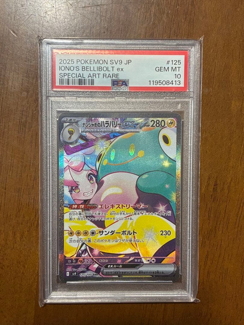 ナンジャモのハラバリーex SARバトルパートナーズ 125/100 PSA10