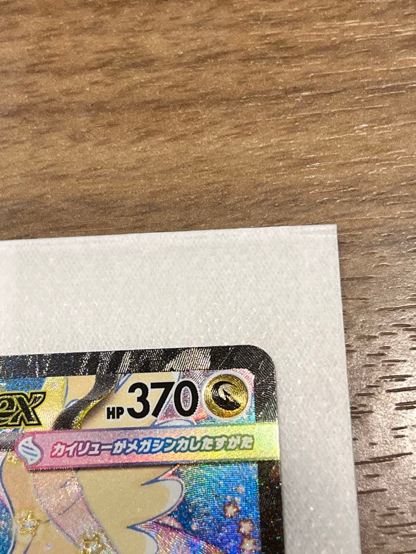 タ*堂様 [美品]メガカイリューEX HP370