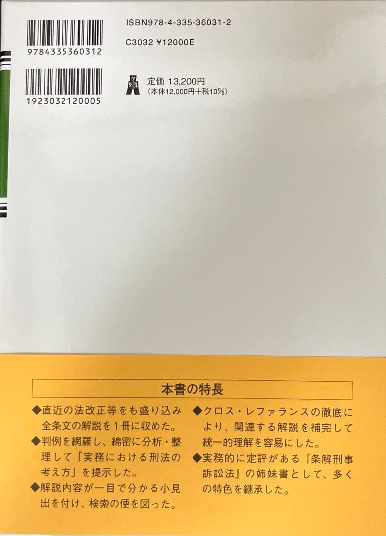 【裁断済】条解 刑法 第５版