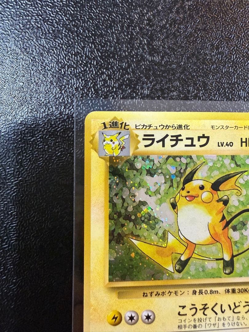 ライチュウ 旧裏 初版 マークなし