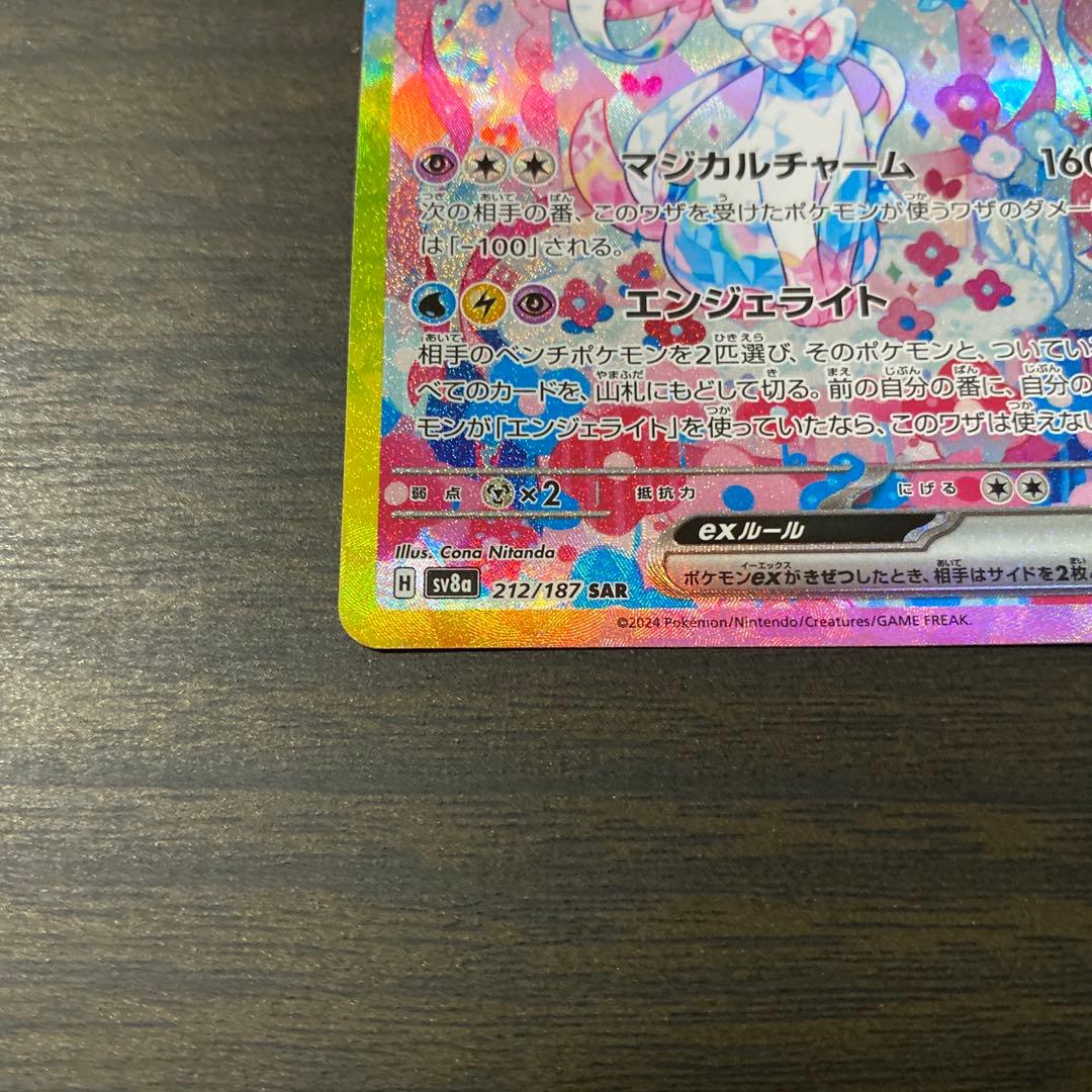 ポケカ　ニンフィアex SAR