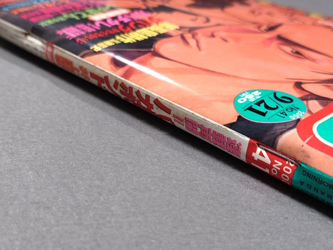 モーニング2000年9月21日41号/バガボンド表紙&巻頭カラー#79/井上雄彦