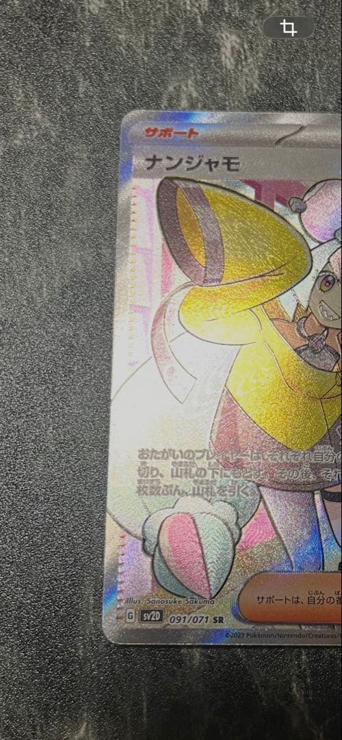 ナンジャモ SR ②、➂ 二枚セット