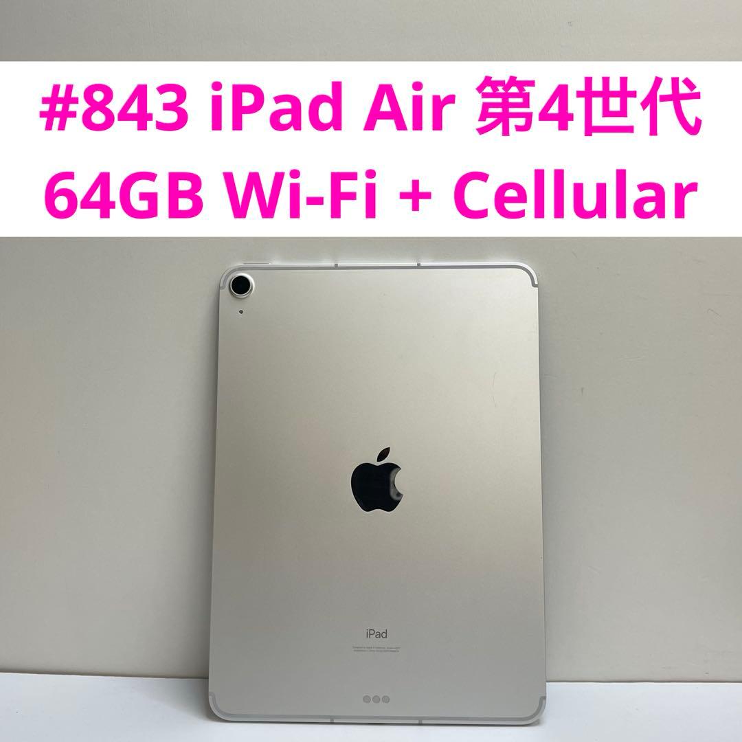 #843 iPad Air 第4世代 64GB Wi-Fi + Cellular
