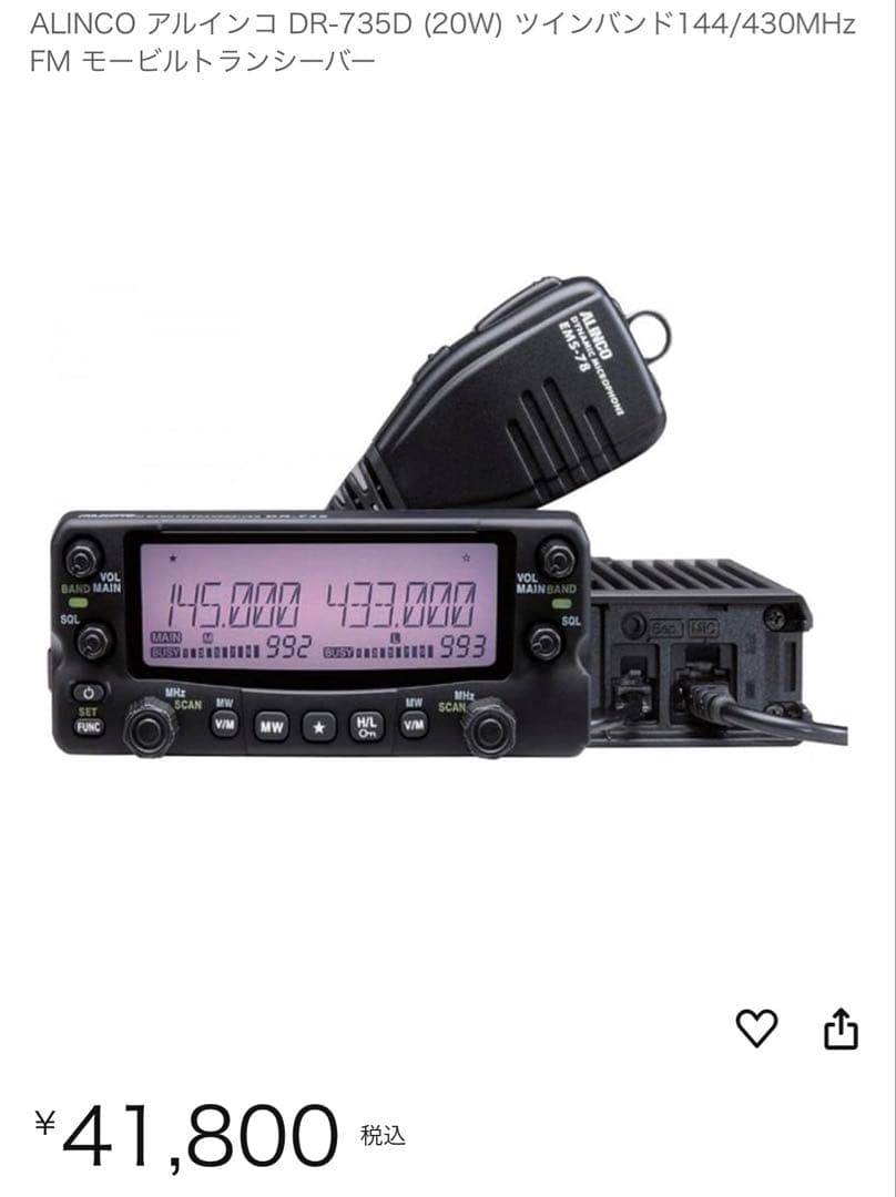 ALINCO アルインコ DR-735D (20W)