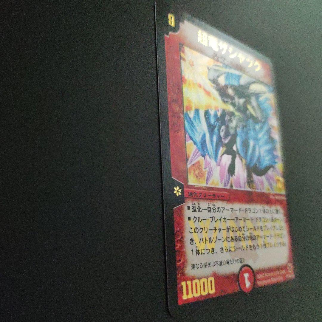 超竜ザシャック(P11b)【プロモ】