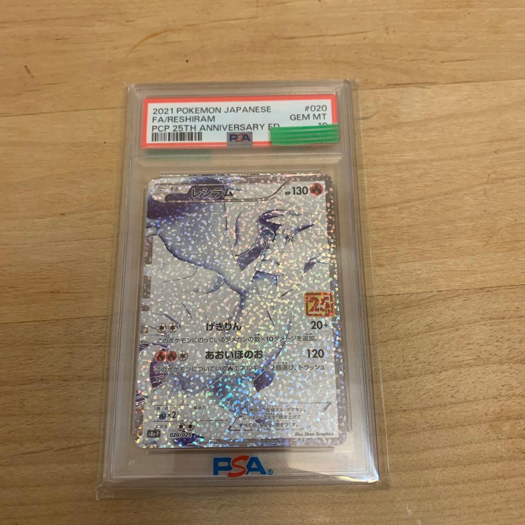 レシラム25thのpsa10