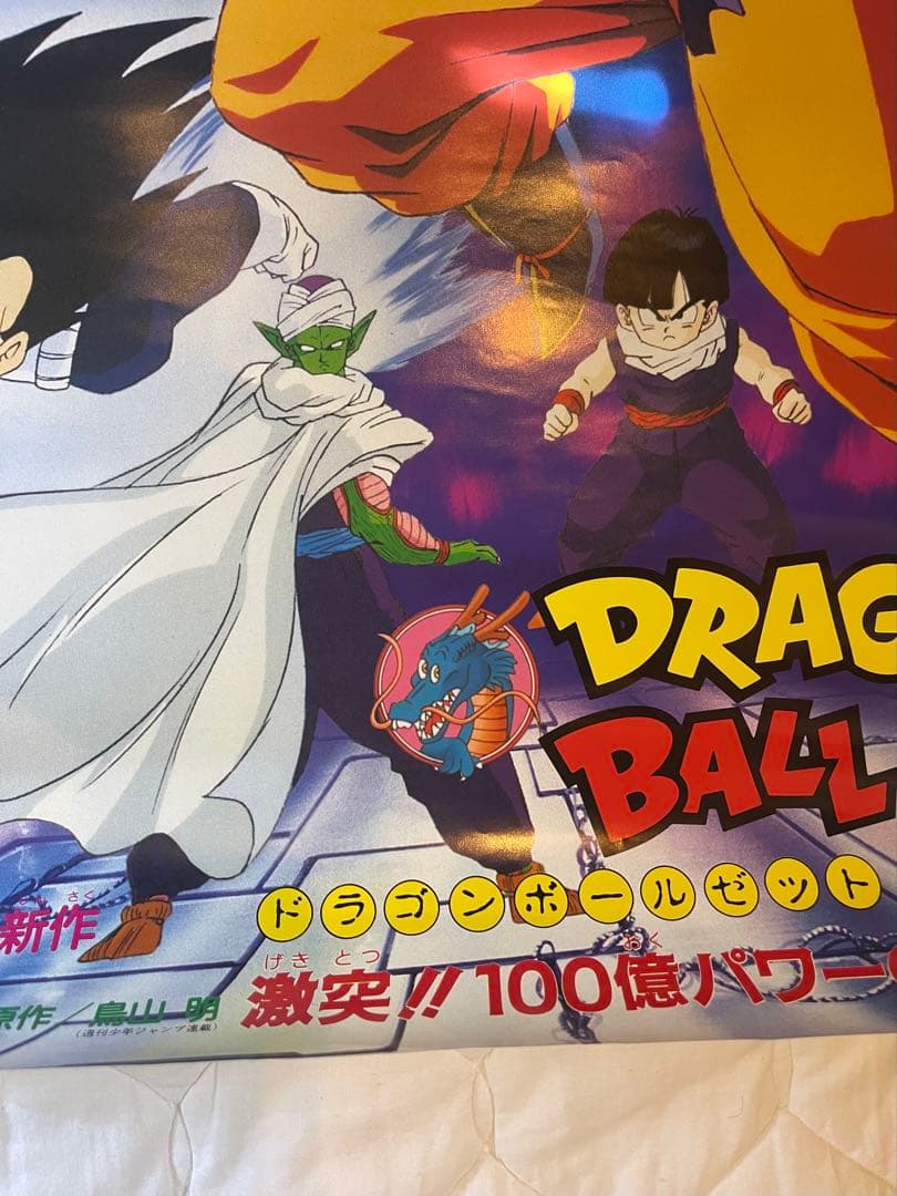【美品】ドラゴンボールZ 激突!!100億パワーの戦士たち　映画ポスター/鳥山明