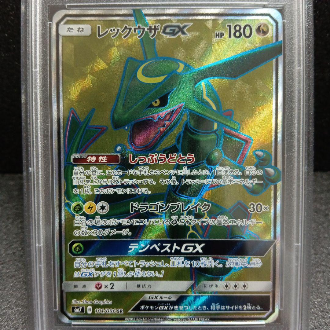 レックウザGX SR PSA９ SM7 裂空のカリスマ 101/096