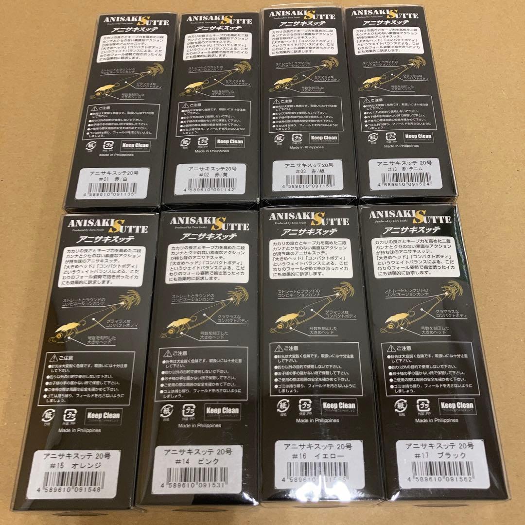 アニサキス　アニサキスッテ　20号　8個セット