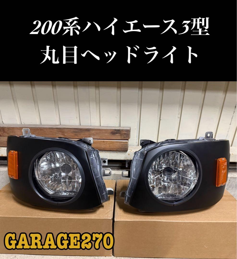 200系ハイエース3型丸目ヘッドライトカバー