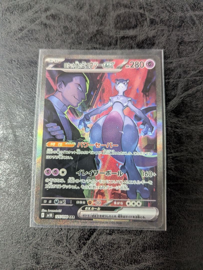 ロケット団のミュウツーex SAR SV10