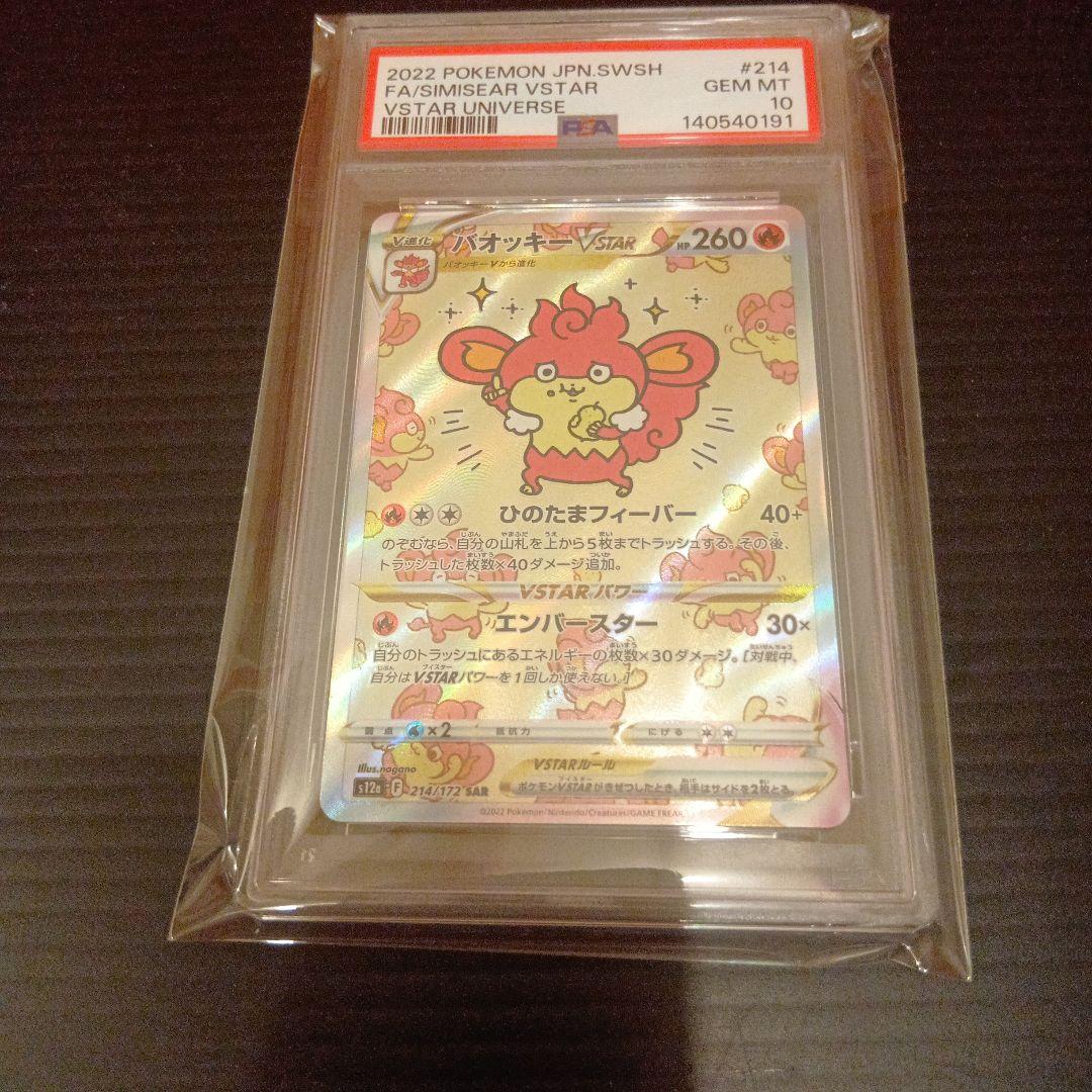 バオッキー　SAR　PSA10