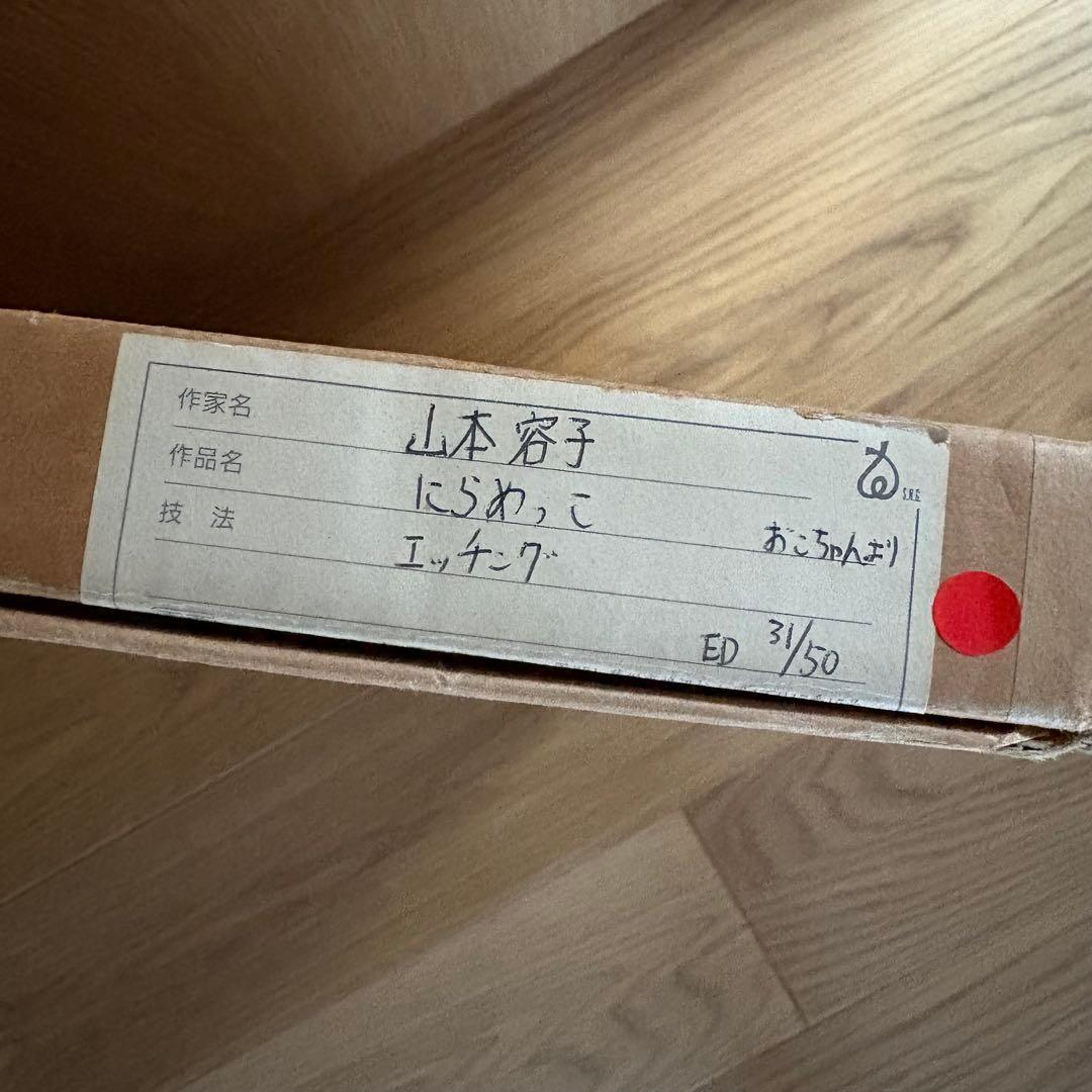 山本容子　銅版画　「にらめっこしましょあっぷっぷ」 愛犬ルーカスとにらめっこ