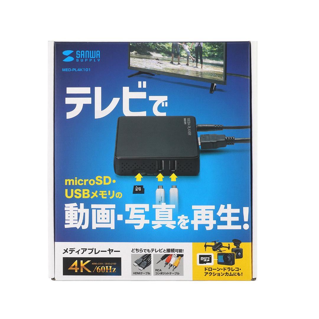 メディアプレーヤー(4K対応)MED-PL4K101 会議に最適プレゼン機材