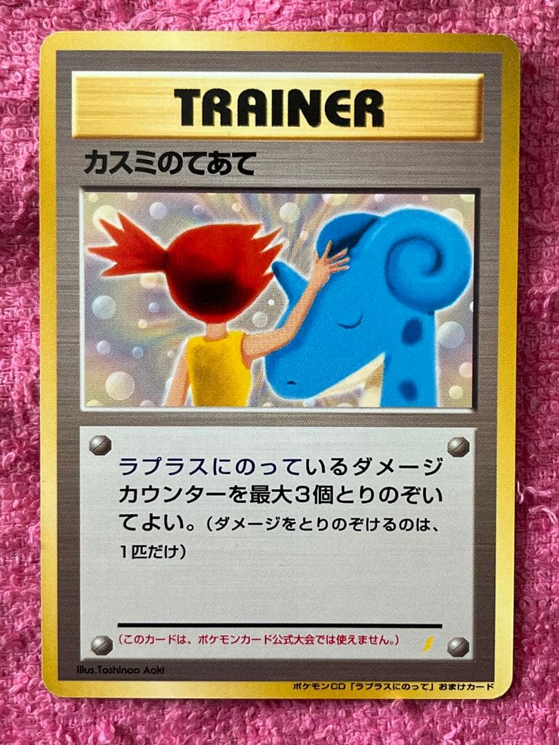 カスミのてあて　旧裏　ポケモンCD「ラプラスにのって」おまけカード　プロモ