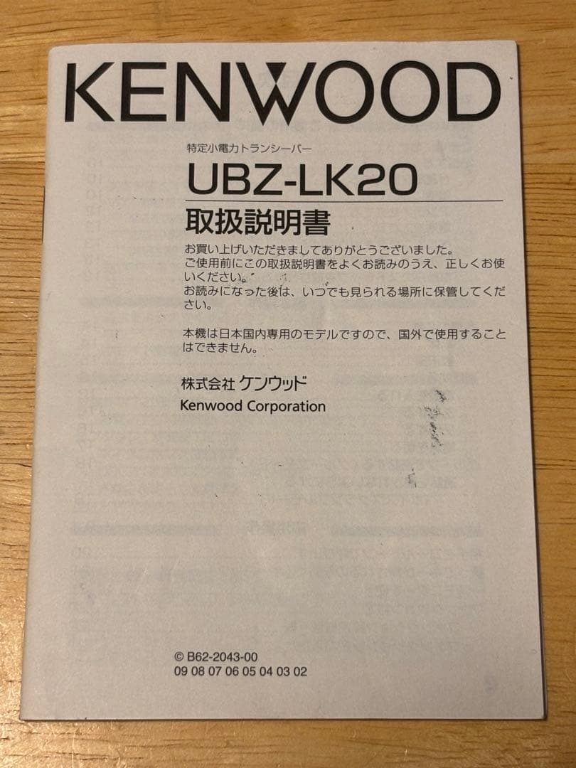 ケンウッド　KENWOOD デミトス　特定省電力トランシーバー　UBZ-LK20
