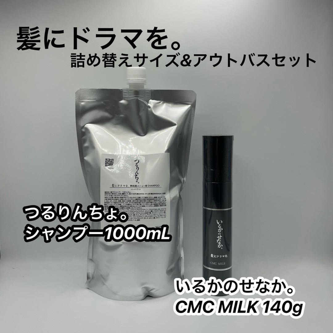 つるりんちょ　シャンプー1000ml＆いるかのせなか。CMCミルク140g