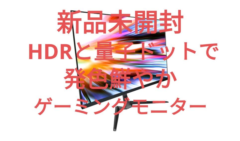 新品未使用 KEIAN KIG270QD-HB 27型 ゲーミング 165hz