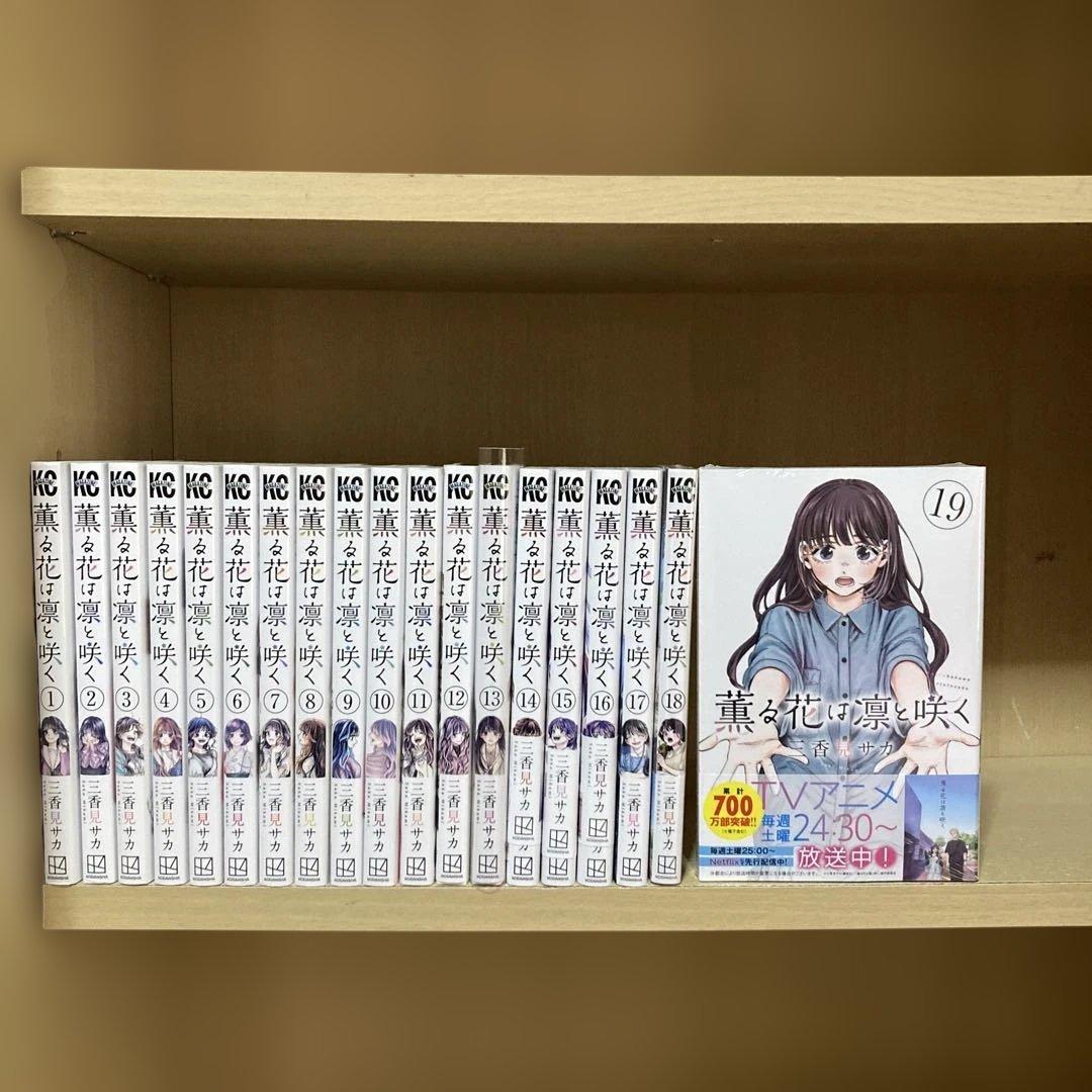 良品❗️送料無料❗️薫る花は凛と咲く1〜19巻 三香見サカ