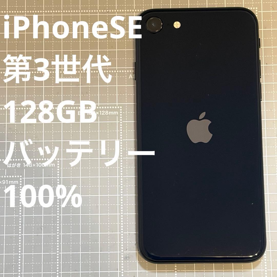 iPhoneSE 第3世代 128GBミッドナイト バッテリー100%