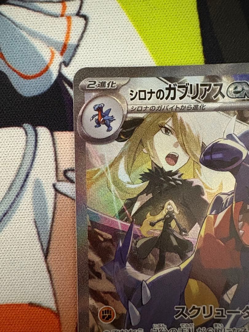 ち*る様 シロナのガブリアスex SAR SV9a 087/063 熱風のアリー