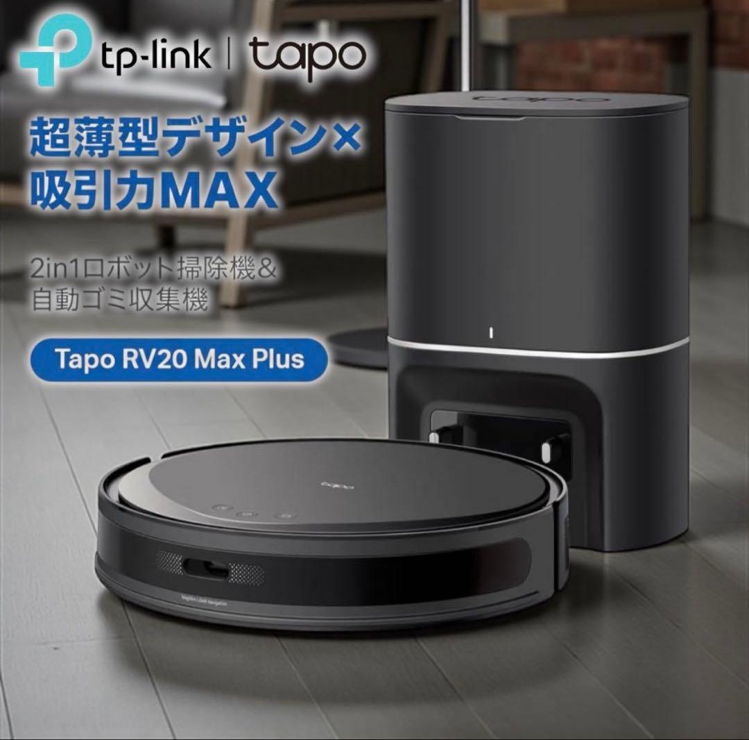 新品Tapoロボット掃除機自動ゴミ収集機 Tapo RV20 Max Plus
