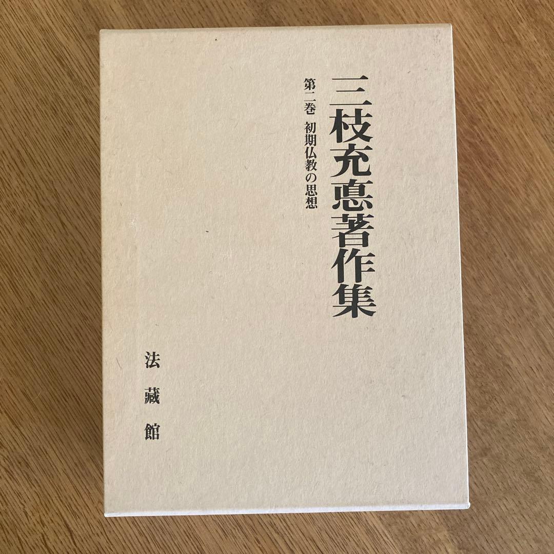 三枝充悳 著作集第二巻　初期仏教の思想